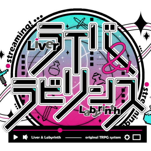 ライバー＆ラビリンス