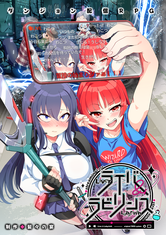 ライバー＆ラビリンス基本ルールブック